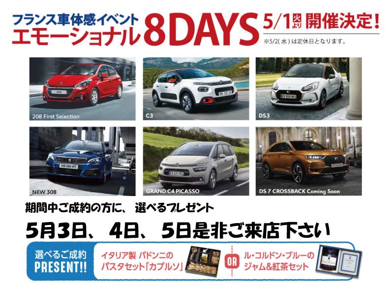 フランス車体感イベント　エモーショナル８DAYS　開催中！