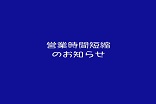 営業時間短縮のお知らせとお願い