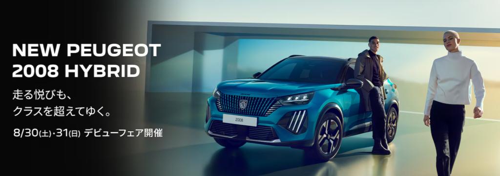 【NEW PEUGEOT 2008 HYBRID デビューフェア 8/30(土)・31(日)開催】