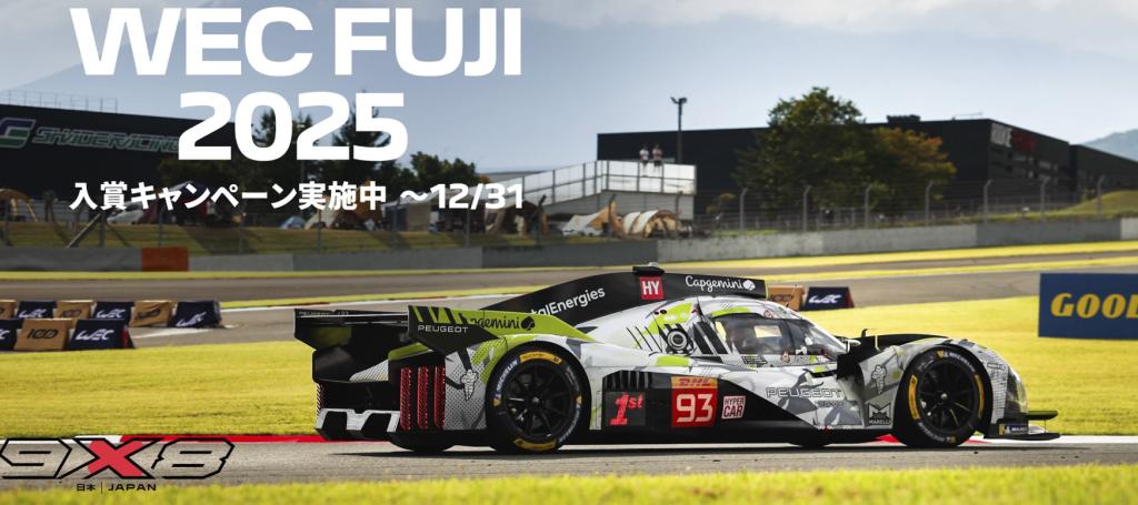 【WEC FUJI2025 -PEUGEOT 9X8、2位入賞】
