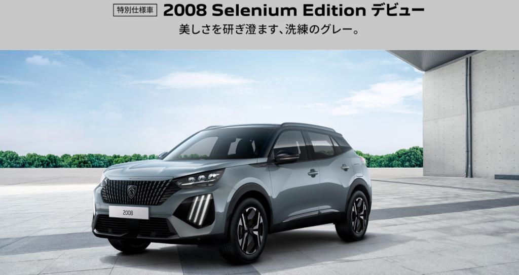 2008 Selenium Edition デビューフェア 4/25(土)・4/26(日)