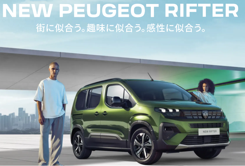 NEW PEUGEOT RIFTER デビュー！