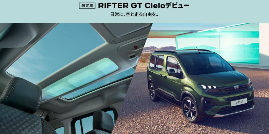 限定車 RIFTER GT Cieloデビュー