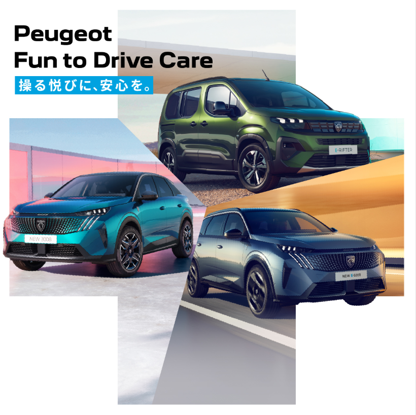 「操る悦びに、安心を。」プジョーが贈る新しいオーナーサポートプログラム「Fun to Drive Care」始動！