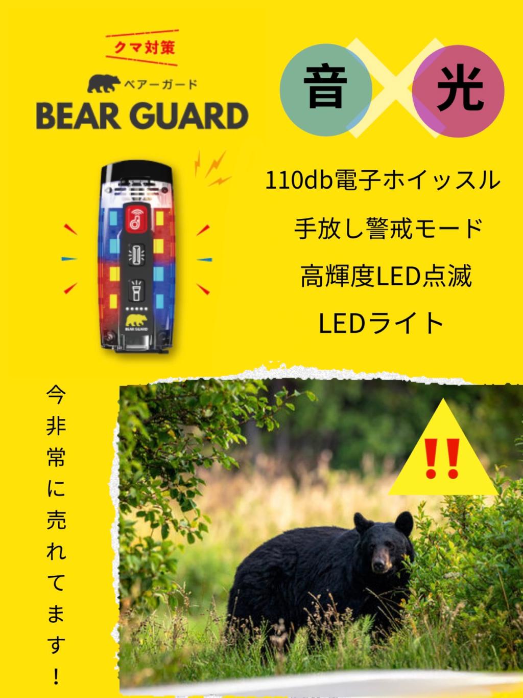 【クマ出没警報！】畑作業のご両親や山登りのお子様へ「安心」を贈る獣害対策「Bear Guard」のご紹介
